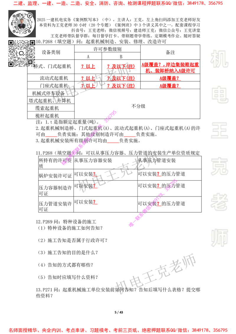 2025年王克一建机电《默写本》（中）_2026年一级建造师_2026年一建机电_2025年一建机电SVIP_01-精华文档✿电子教材✿历年真题_85-机电《案例500问+默写本》王克