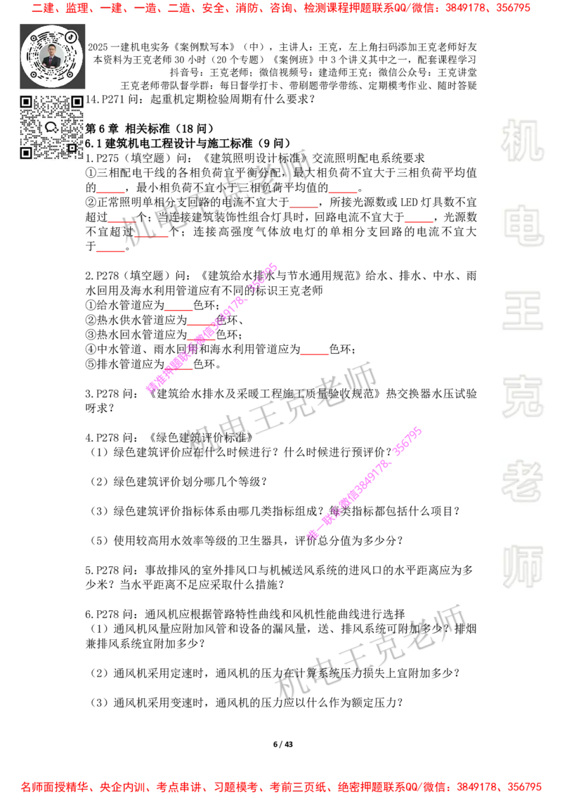 2025年王克一建机电《默写本》（中）_2026年一级建造师_2026年一建机电_2025年一建机电SVIP_01-精华文档✿电子教材✿历年真题_85-机电《案例500问+默写本》王克