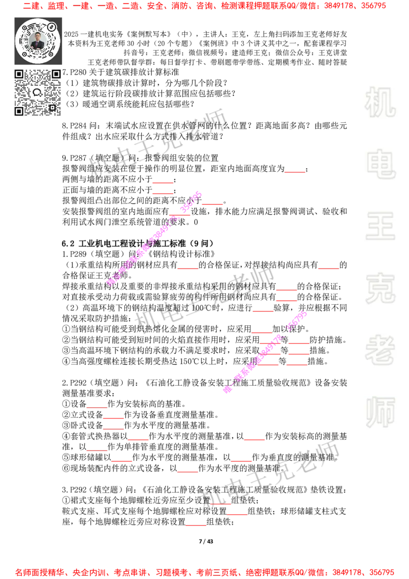 2025年王克一建机电《默写本》（中）_2026年一级建造师_2026年一建机电_2025年一建机电SVIP_01-精华文档✿电子教材✿历年真题_85-机电《案例500问+默写本》王克