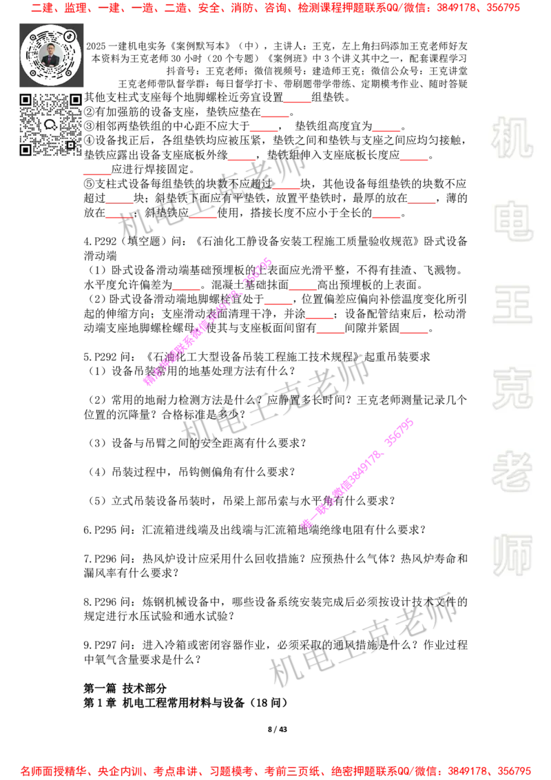 2025年王克一建机电《默写本》（中）_2026年一级建造师_2026年一建机电_2025年一建机电SVIP_01-精华文档✿电子教材✿历年真题_85-机电《案例500问+默写本》王克