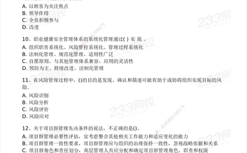 233-管理-模考大赛试卷3月摸底测试_2026年一级建造师_2026年一建管理_2025年一建管理SVIP_01-精华文档✿电子教材✿历年真题_45-管理《模考大赛试卷+四色笔记》233