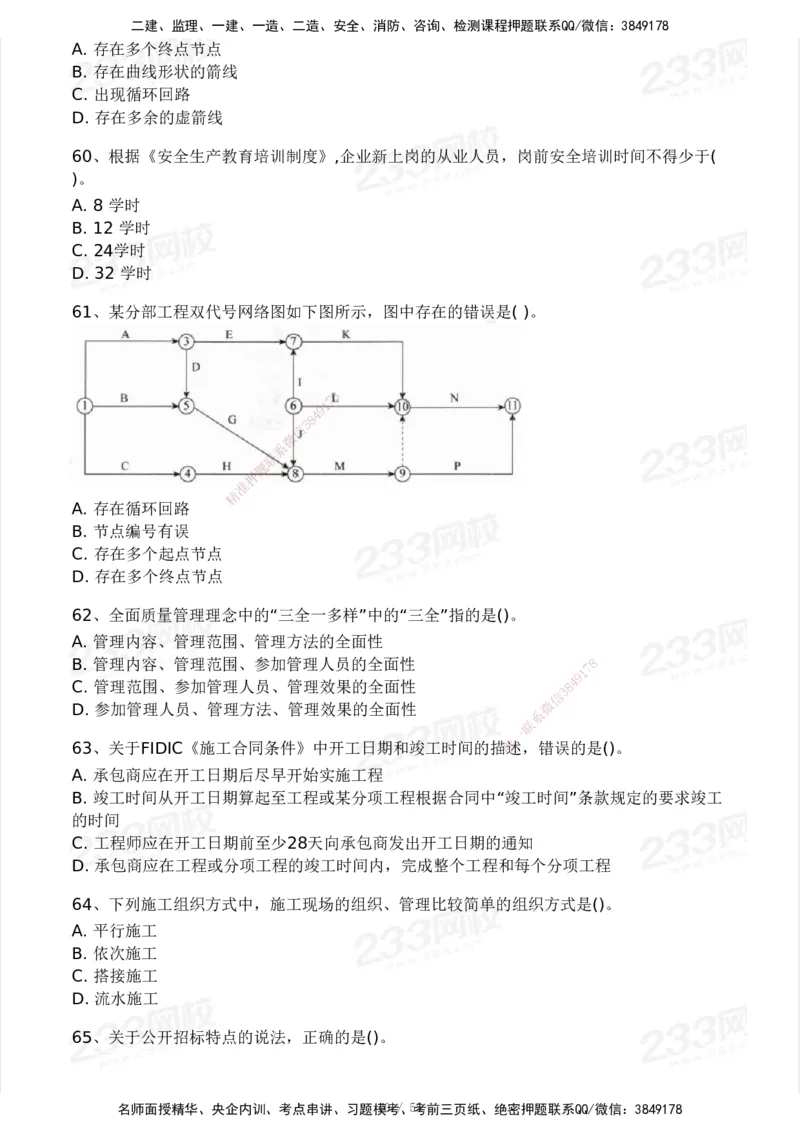 233-管理-模考大赛试卷3月摸底测试_2026年一级建造师_2026年一建管理_2025年一建管理SVIP_01-精华文档✿电子教材✿历年真题_45-管理《模考大赛试卷+四色笔记》233