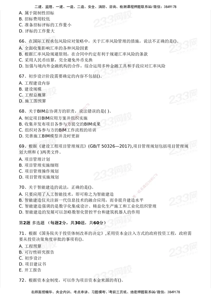 233-管理-模考大赛试卷3月摸底测试_2026年一级建造师_2026年一建管理_2025年一建管理SVIP_01-精华文档✿电子教材✿历年真题_45-管理《模考大赛试卷+四色笔记》233