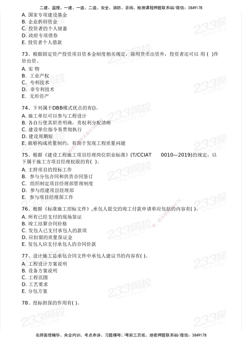233-管理-模考大赛试卷3月摸底测试_2026年一级建造师_2026年一建管理_2025年一建管理SVIP_01-精华文档✿电子教材✿历年真题_45-管理《模考大赛试卷+四色笔记》233