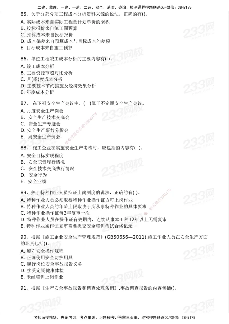 233-管理-模考大赛试卷3月摸底测试_2026年一级建造师_2026年一建管理_2025年一建管理SVIP_01-精华文档✿电子教材✿历年真题_45-管理《模考大赛试卷+四色笔记》233