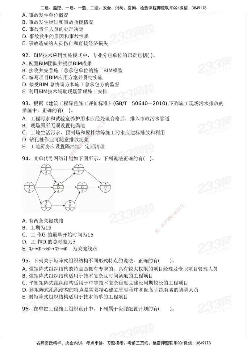 233-管理-模考大赛试卷3月摸底测试_2026年一级建造师_2026年一建管理_2025年一建管理SVIP_01-精华文档✿电子教材✿历年真题_45-管理《模考大赛试卷+四色笔记》233