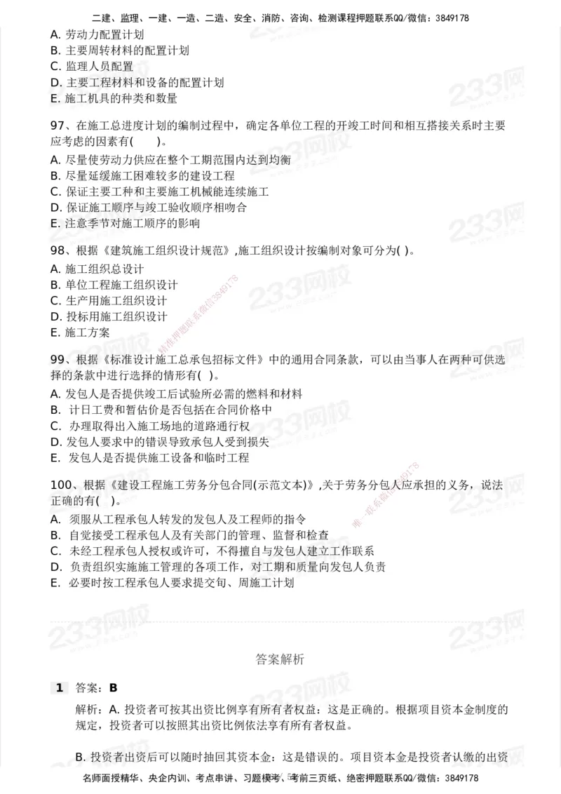 233-管理-模考大赛试卷3月摸底测试_2026年一级建造师_2026年一建管理_2025年一建管理SVIP_01-精华文档✿电子教材✿历年真题_45-管理《模考大赛试卷+四色笔记》233