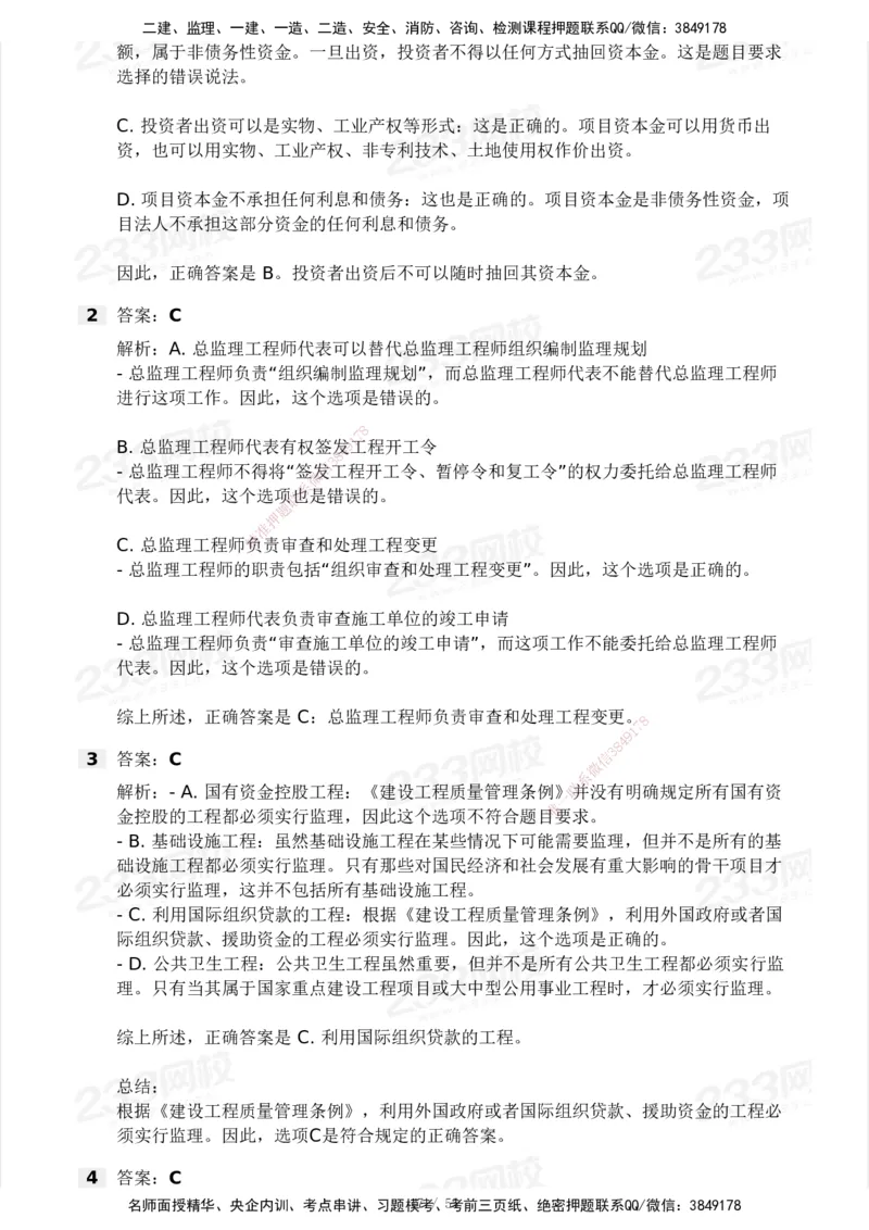 233-管理-模考大赛试卷3月摸底测试_2026年一级建造师_2026年一建管理_2025年一建管理SVIP_01-精华文档✿电子教材✿历年真题_45-管理《模考大赛试卷+四色笔记》233