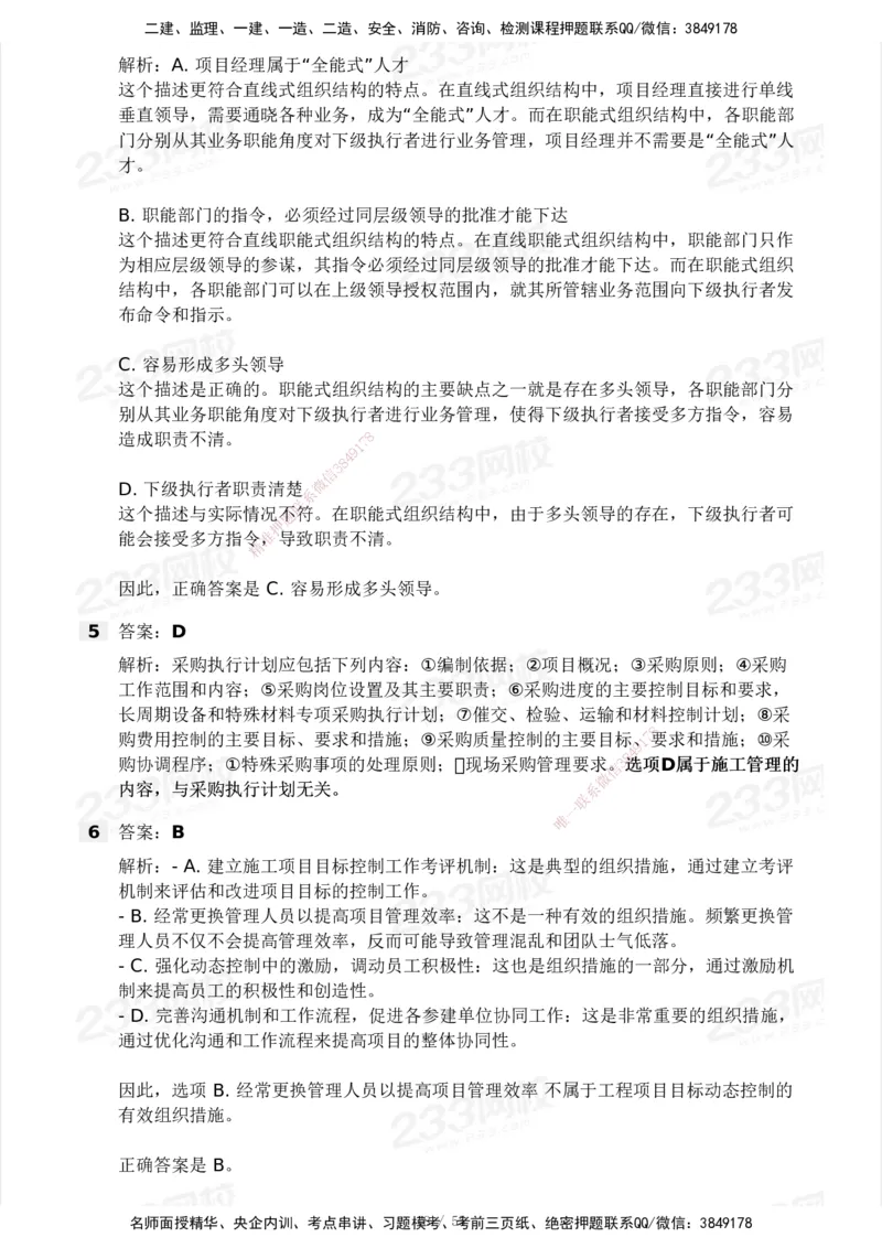 233-管理-模考大赛试卷3月摸底测试_2026年一级建造师_2026年一建管理_2025年一建管理SVIP_01-精华文档✿电子教材✿历年真题_45-管理《模考大赛试卷+四色笔记》233