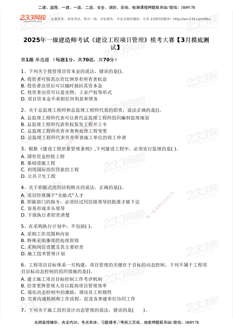 233-管理-模考大赛试卷3月摸底测试_2026年一级建造师_2026年一建管理_2025年一建管理SVIP_01-精华文档✿电子教材✿历年真题_45-管理《模考大赛试卷+四色笔记》233