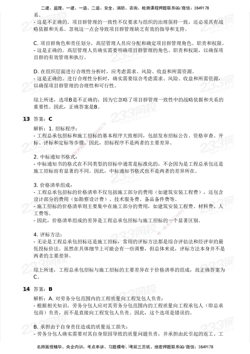 233-管理-模考大赛试卷3月摸底测试_2026年一级建造师_2026年一建管理_2025年一建管理SVIP_01-精华文档✿电子教材✿历年真题_45-管理《模考大赛试卷+四色笔记》233