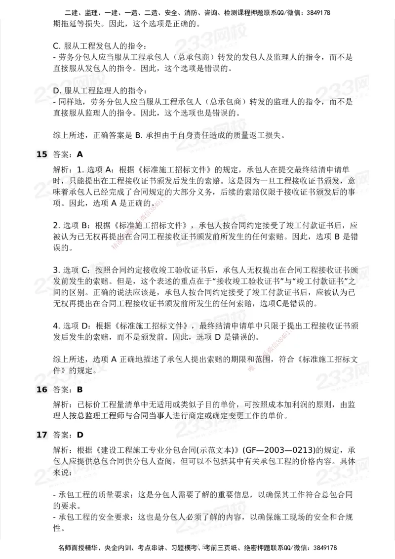 233-管理-模考大赛试卷3月摸底测试_2026年一级建造师_2026年一建管理_2025年一建管理SVIP_01-精华文档✿电子教材✿历年真题_45-管理《模考大赛试卷+四色笔记》233