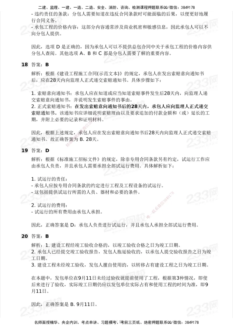 233-管理-模考大赛试卷3月摸底测试_2026年一级建造师_2026年一建管理_2025年一建管理SVIP_01-精华文档✿电子教材✿历年真题_45-管理《模考大赛试卷+四色笔记》233