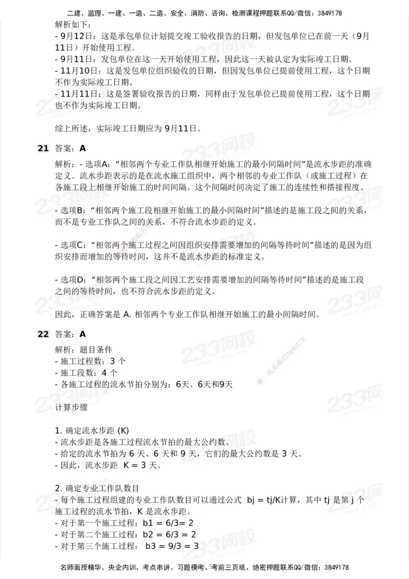 233-管理-模考大赛试卷3月摸底测试_2026年一级建造师_2026年一建管理_2025年一建管理SVIP_01-精华文档✿电子教材✿历年真题_45-管理《模考大赛试卷+四色笔记》233