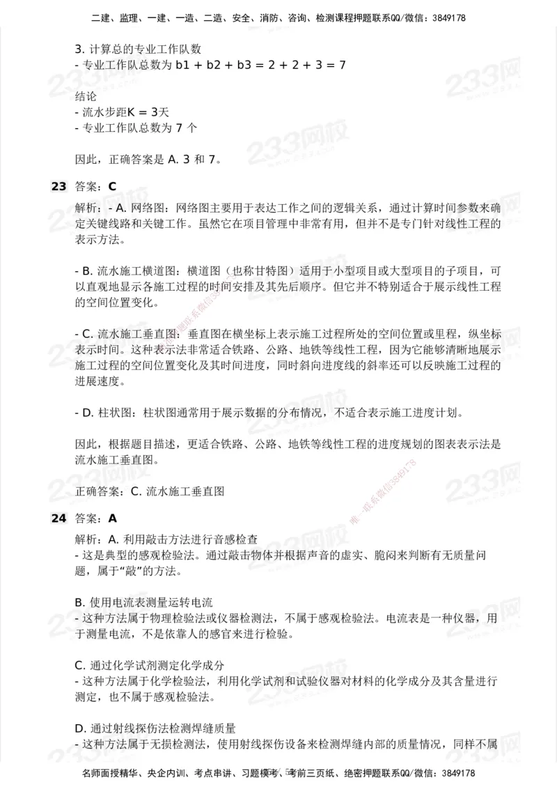 233-管理-模考大赛试卷3月摸底测试_2026年一级建造师_2026年一建管理_2025年一建管理SVIP_01-精华文档✿电子教材✿历年真题_45-管理《模考大赛试卷+四色笔记》233