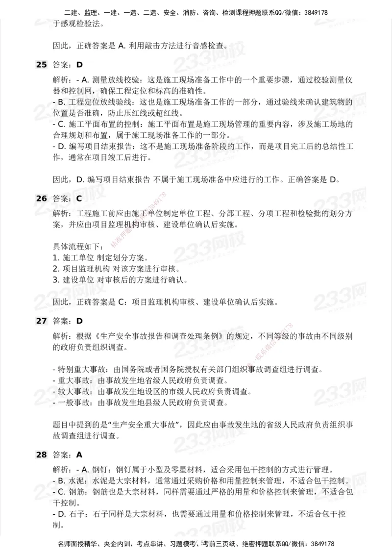 233-管理-模考大赛试卷3月摸底测试_2026年一级建造师_2026年一建管理_2025年一建管理SVIP_01-精华文档✿电子教材✿历年真题_45-管理《模考大赛试卷+四色笔记》233