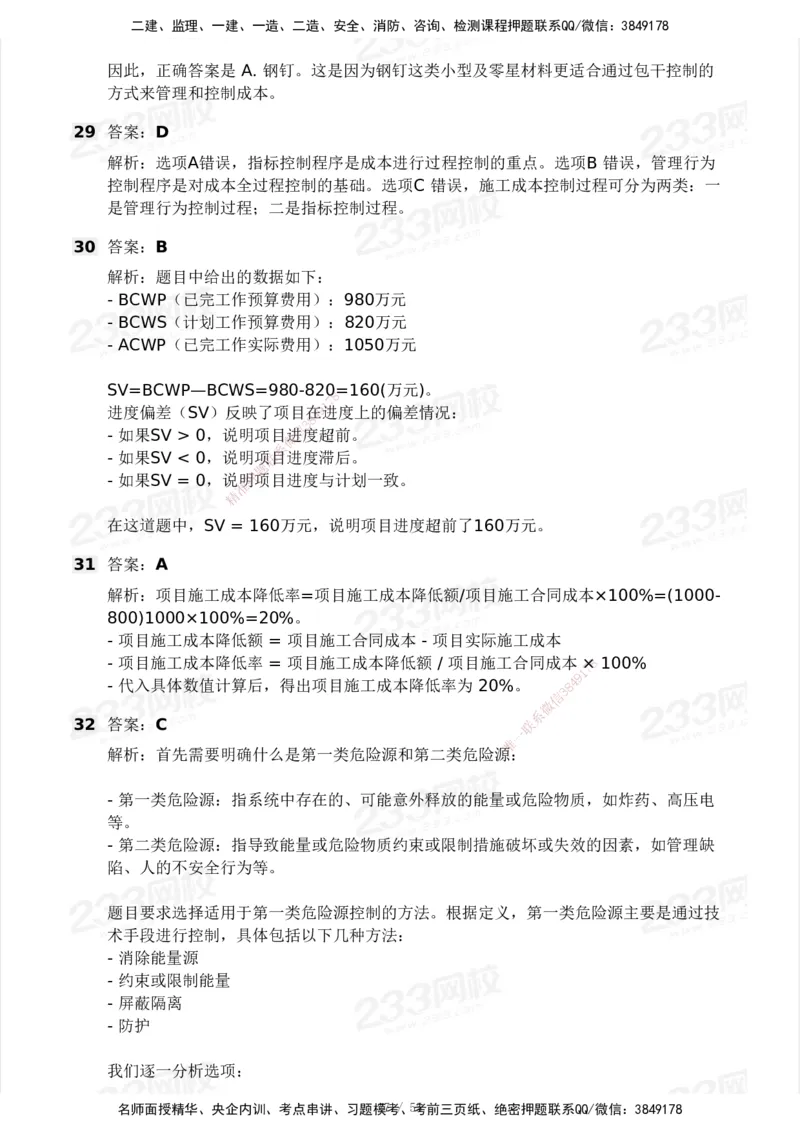 233-管理-模考大赛试卷3月摸底测试_2026年一级建造师_2026年一建管理_2025年一建管理SVIP_01-精华文档✿电子教材✿历年真题_45-管理《模考大赛试卷+四色笔记》233
