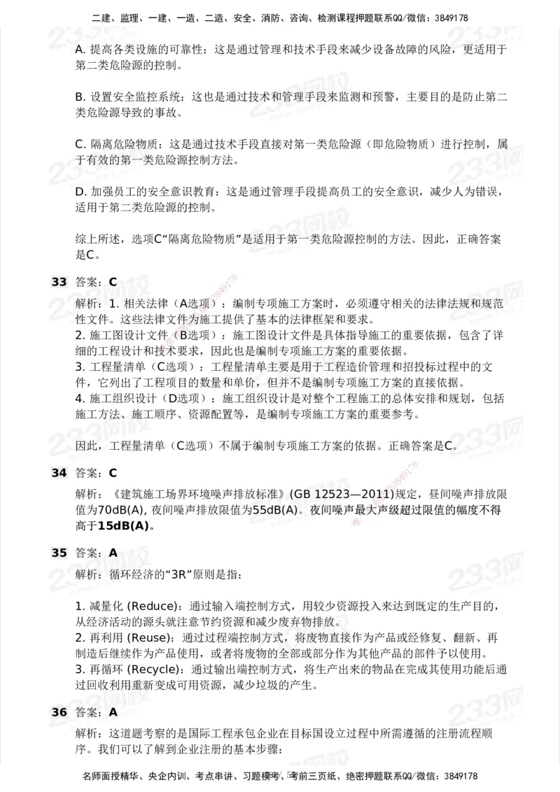 233-管理-模考大赛试卷3月摸底测试_2026年一级建造师_2026年一建管理_2025年一建管理SVIP_01-精华文档✿电子教材✿历年真题_45-管理《模考大赛试卷+四色笔记》233