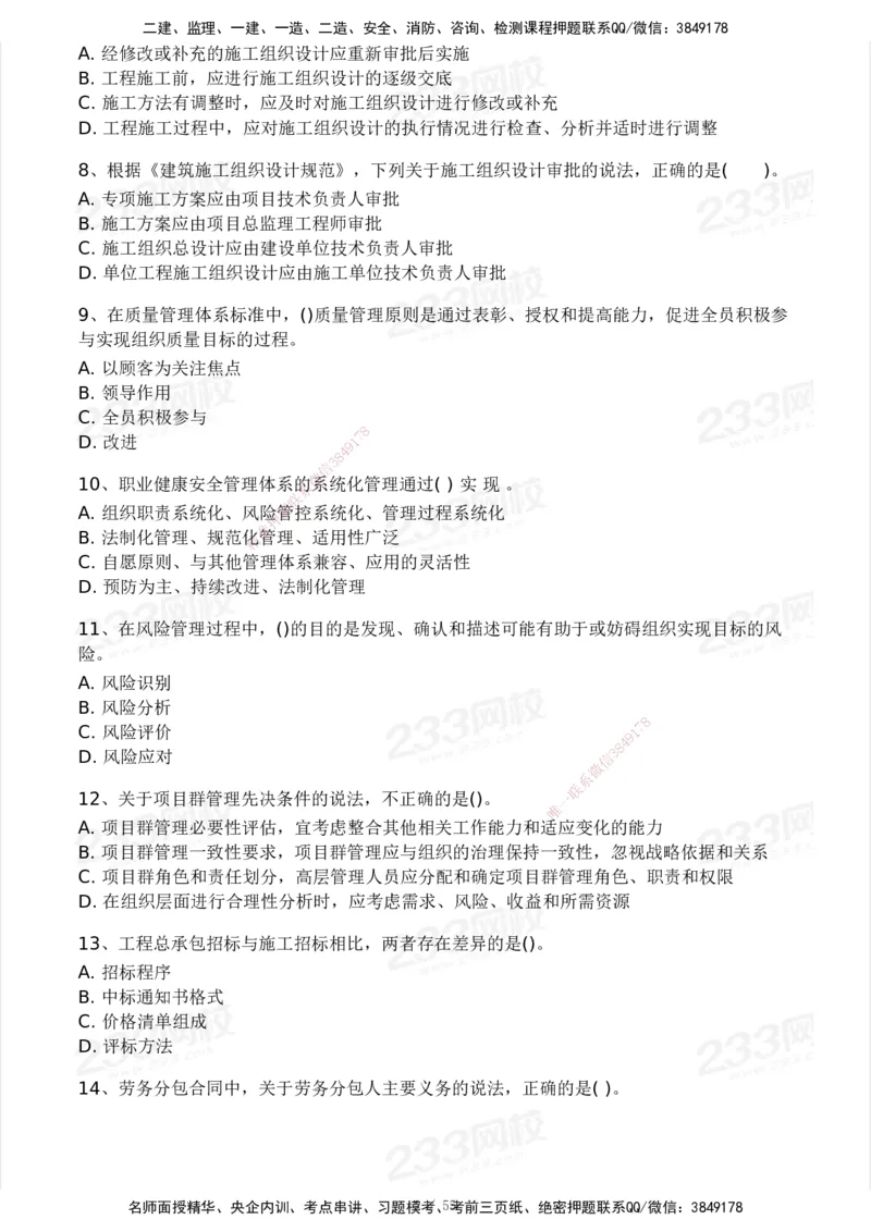 233-管理-模考大赛试卷3月摸底测试_2026年一级建造师_2026年一建管理_2025年一建管理SVIP_01-精华文档✿电子教材✿历年真题_45-管理《模考大赛试卷+四色笔记》233
