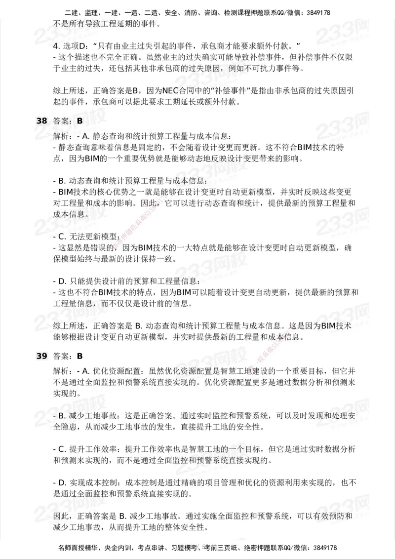 233-管理-模考大赛试卷3月摸底测试_2026年一级建造师_2026年一建管理_2025年一建管理SVIP_01-精华文档✿电子教材✿历年真题_45-管理《模考大赛试卷+四色笔记》233