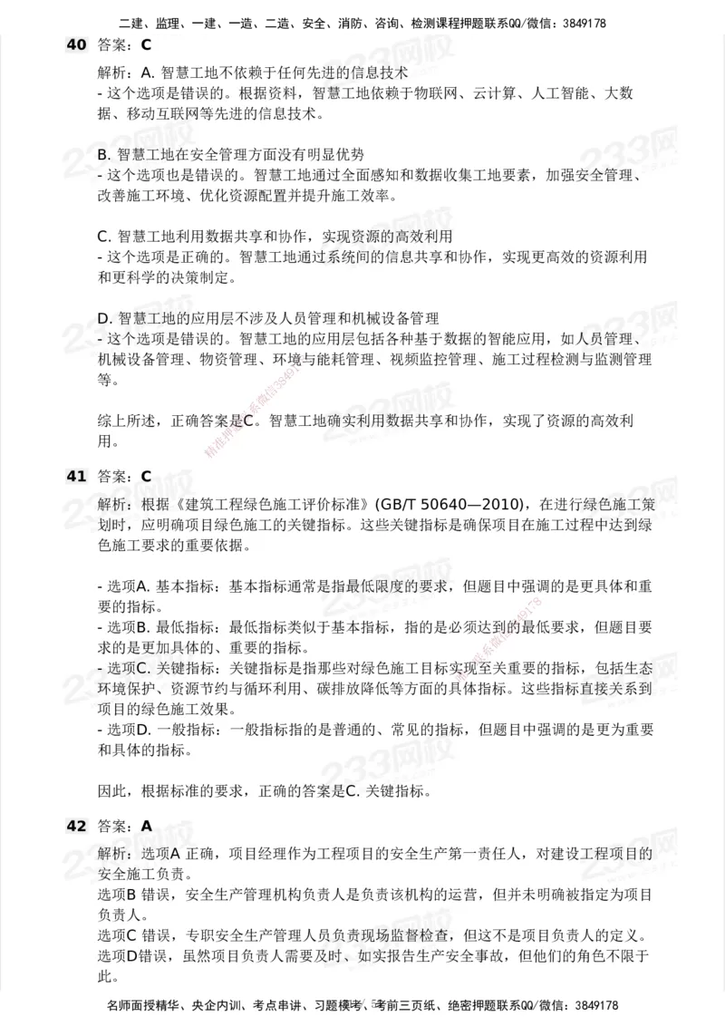 233-管理-模考大赛试卷3月摸底测试_2026年一级建造师_2026年一建管理_2025年一建管理SVIP_01-精华文档✿电子教材✿历年真题_45-管理《模考大赛试卷+四色笔记》233