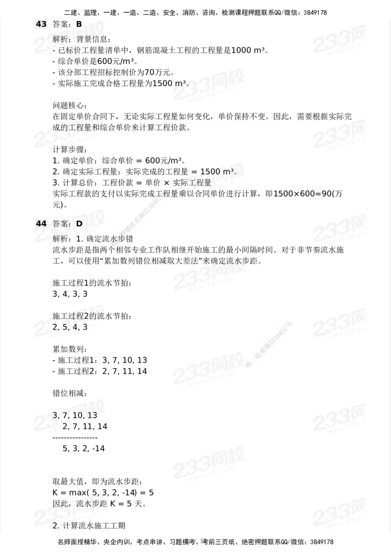 233-管理-模考大赛试卷3月摸底测试_2026年一级建造师_2026年一建管理_2025年一建管理SVIP_01-精华文档✿电子教材✿历年真题_45-管理《模考大赛试卷+四色笔记》233