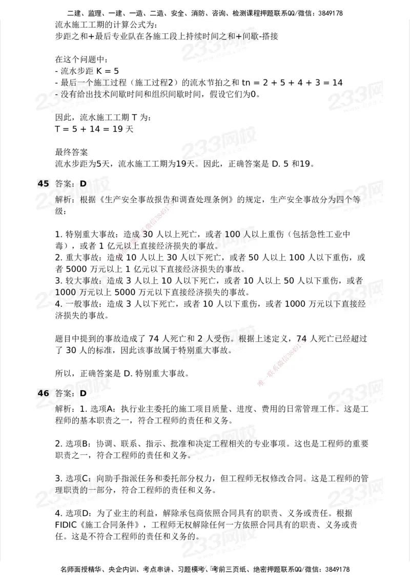 233-管理-模考大赛试卷3月摸底测试_2026年一级建造师_2026年一建管理_2025年一建管理SVIP_01-精华文档✿电子教材✿历年真题_45-管理《模考大赛试卷+四色笔记》233