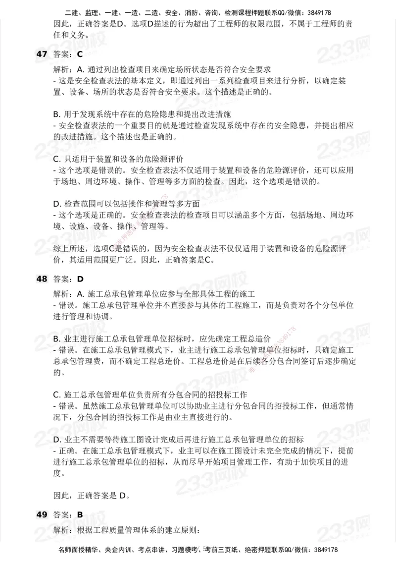 233-管理-模考大赛试卷3月摸底测试_2026年一级建造师_2026年一建管理_2025年一建管理SVIP_01-精华文档✿电子教材✿历年真题_45-管理《模考大赛试卷+四色笔记》233