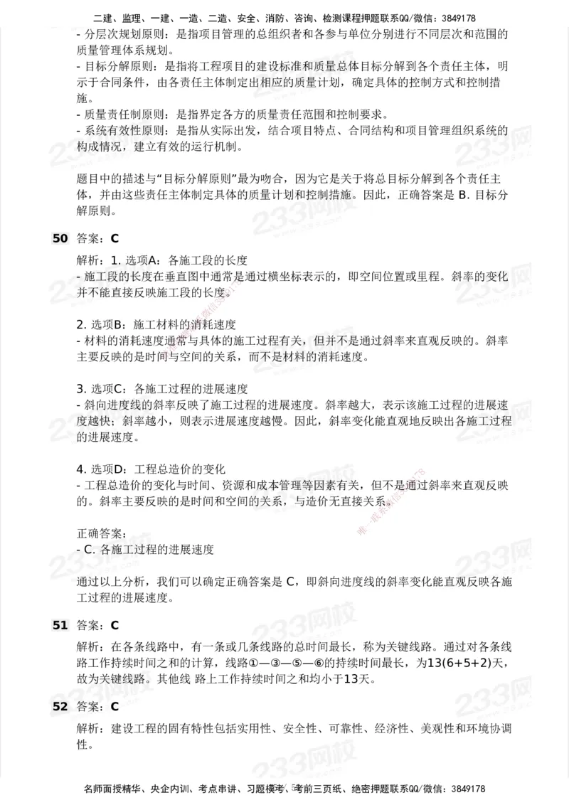 233-管理-模考大赛试卷3月摸底测试_2026年一级建造师_2026年一建管理_2025年一建管理SVIP_01-精华文档✿电子教材✿历年真题_45-管理《模考大赛试卷+四色笔记》233