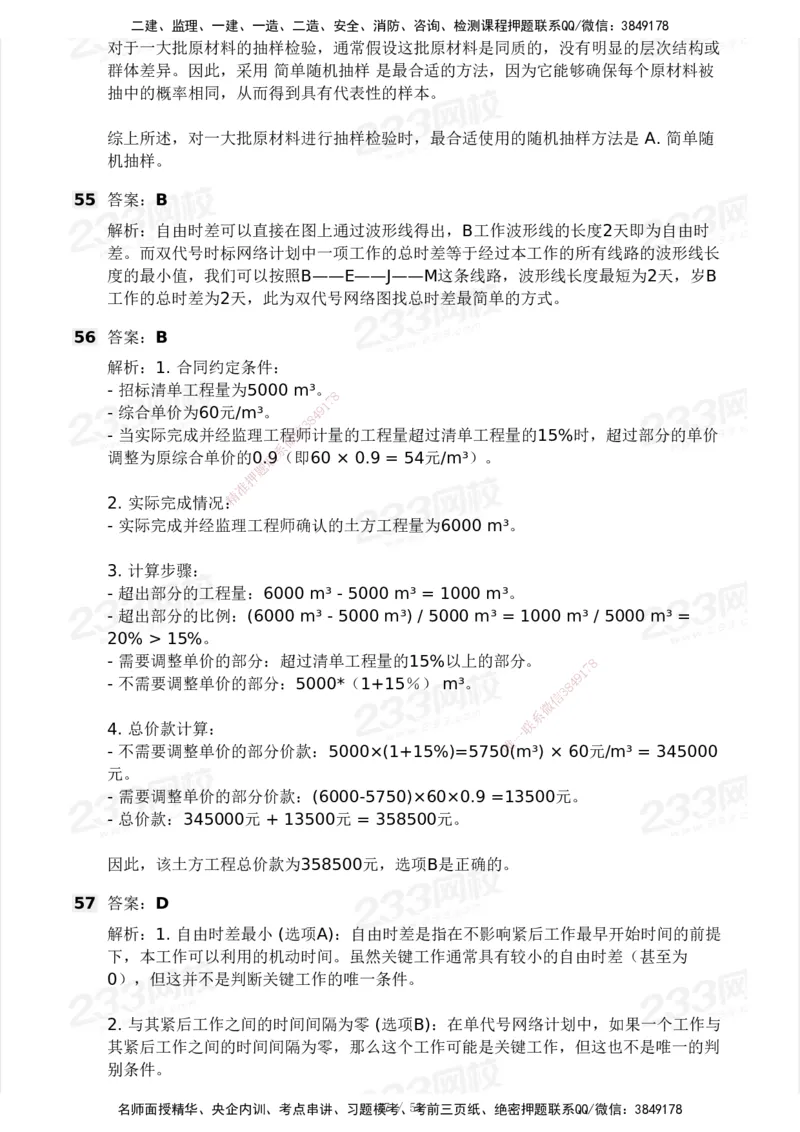 233-管理-模考大赛试卷3月摸底测试_2026年一级建造师_2026年一建管理_2025年一建管理SVIP_01-精华文档✿电子教材✿历年真题_45-管理《模考大赛试卷+四色笔记》233