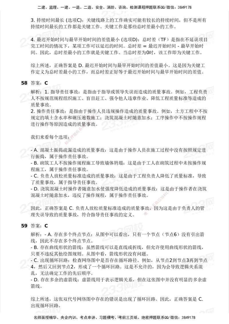 233-管理-模考大赛试卷3月摸底测试_2026年一级建造师_2026年一建管理_2025年一建管理SVIP_01-精华文档✿电子教材✿历年真题_45-管理《模考大赛试卷+四色笔记》233