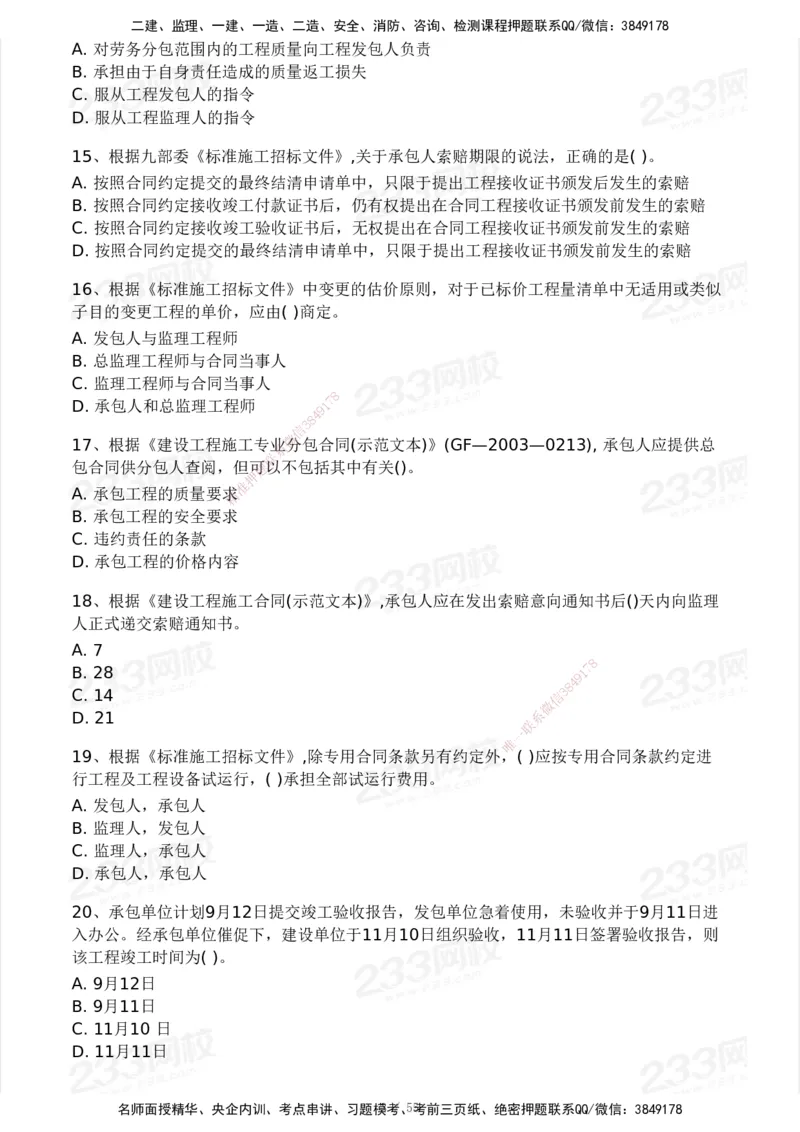 233-管理-模考大赛试卷3月摸底测试_2026年一级建造师_2026年一建管理_2025年一建管理SVIP_01-精华文档✿电子教材✿历年真题_45-管理《模考大赛试卷+四色笔记》233