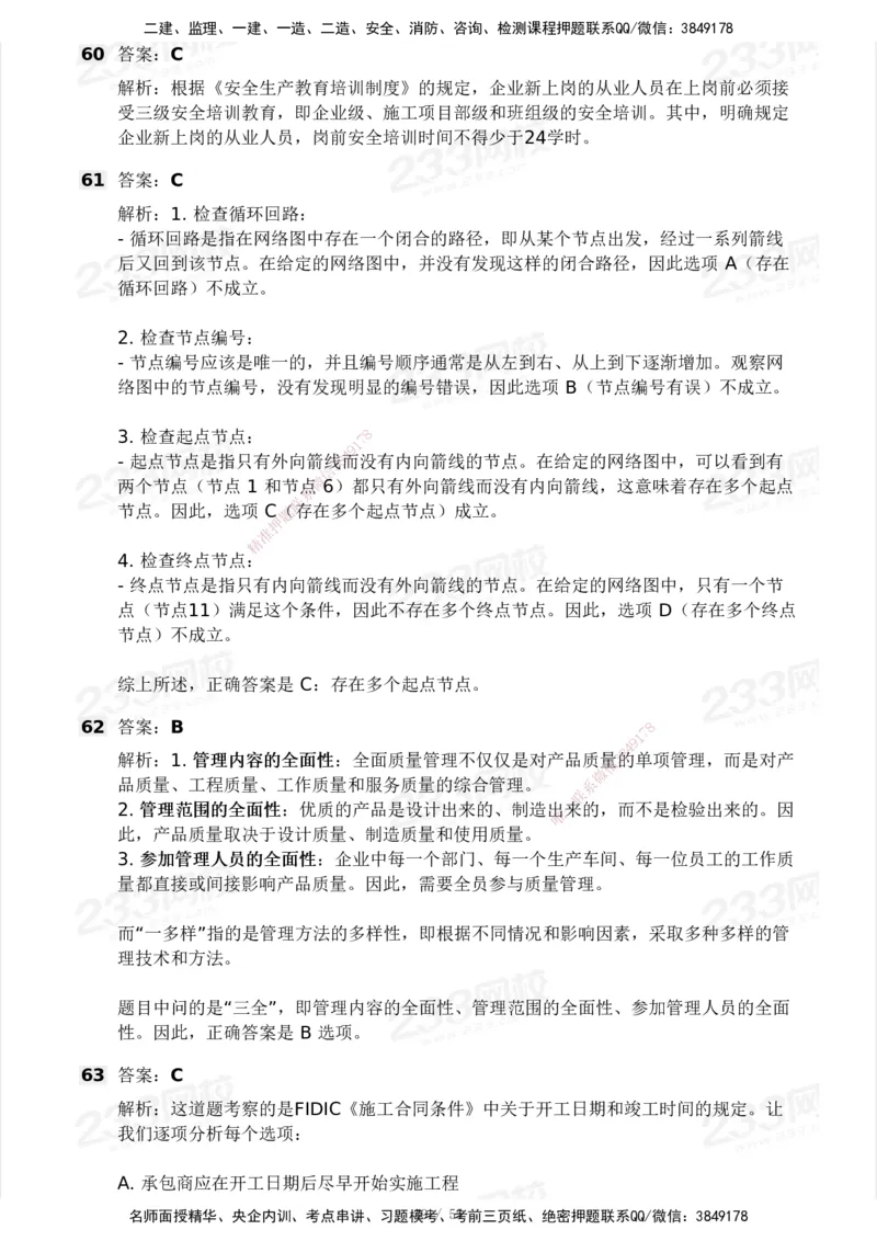 233-管理-模考大赛试卷3月摸底测试_2026年一级建造师_2026年一建管理_2025年一建管理SVIP_01-精华文档✿电子教材✿历年真题_45-管理《模考大赛试卷+四色笔记》233