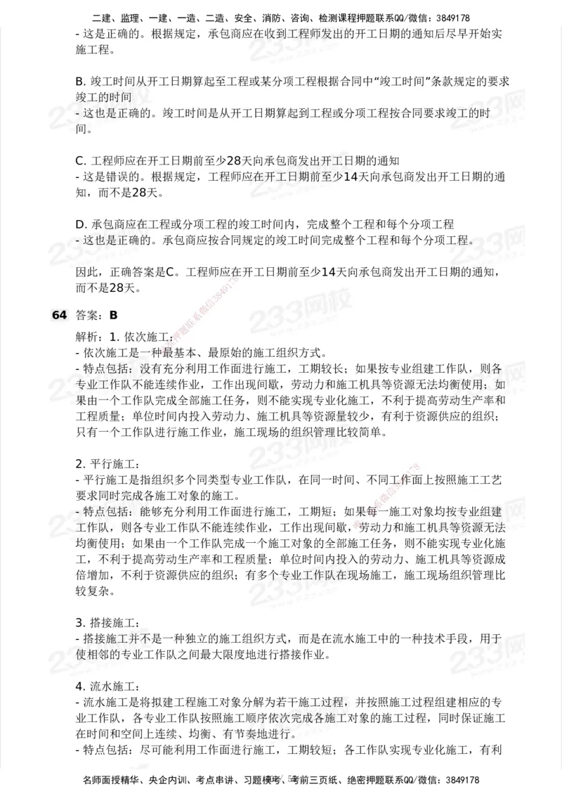 233-管理-模考大赛试卷3月摸底测试_2026年一级建造师_2026年一建管理_2025年一建管理SVIP_01-精华文档✿电子教材✿历年真题_45-管理《模考大赛试卷+四色笔记》233