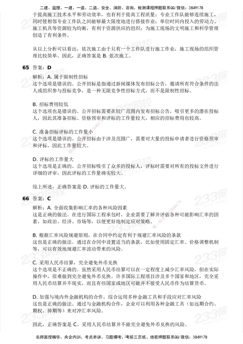 233-管理-模考大赛试卷3月摸底测试_2026年一级建造师_2026年一建管理_2025年一建管理SVIP_01-精华文档✿电子教材✿历年真题_45-管理《模考大赛试卷+四色笔记》233