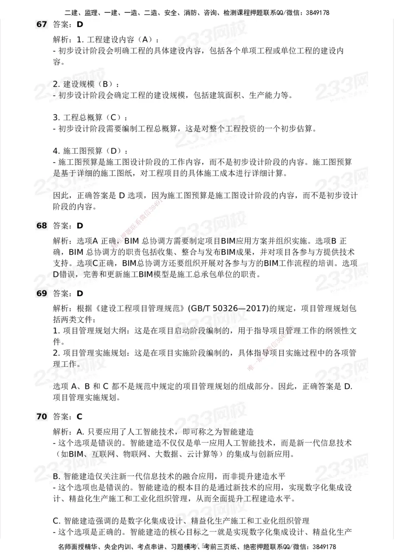 233-管理-模考大赛试卷3月摸底测试_2026年一级建造师_2026年一建管理_2025年一建管理SVIP_01-精华文档✿电子教材✿历年真题_45-管理《模考大赛试卷+四色笔记》233