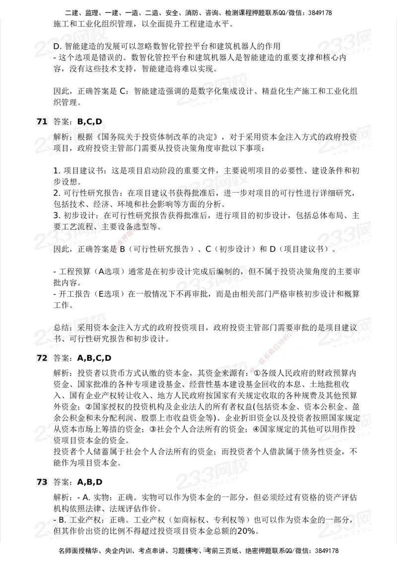 233-管理-模考大赛试卷3月摸底测试_2026年一级建造师_2026年一建管理_2025年一建管理SVIP_01-精华文档✿电子教材✿历年真题_45-管理《模考大赛试卷+四色笔记》233