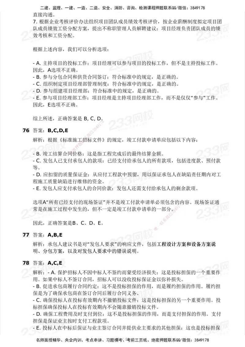 233-管理-模考大赛试卷3月摸底测试_2026年一级建造师_2026年一建管理_2025年一建管理SVIP_01-精华文档✿电子教材✿历年真题_45-管理《模考大赛试卷+四色笔记》233