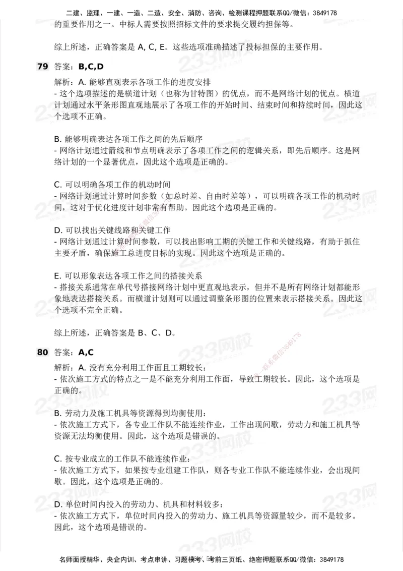 233-管理-模考大赛试卷3月摸底测试_2026年一级建造师_2026年一建管理_2025年一建管理SVIP_01-精华文档✿电子教材✿历年真题_45-管理《模考大赛试卷+四色笔记》233