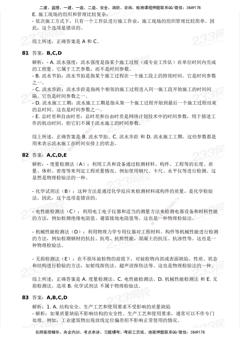 233-管理-模考大赛试卷3月摸底测试_2026年一级建造师_2026年一建管理_2025年一建管理SVIP_01-精华文档✿电子教材✿历年真题_45-管理《模考大赛试卷+四色笔记》233