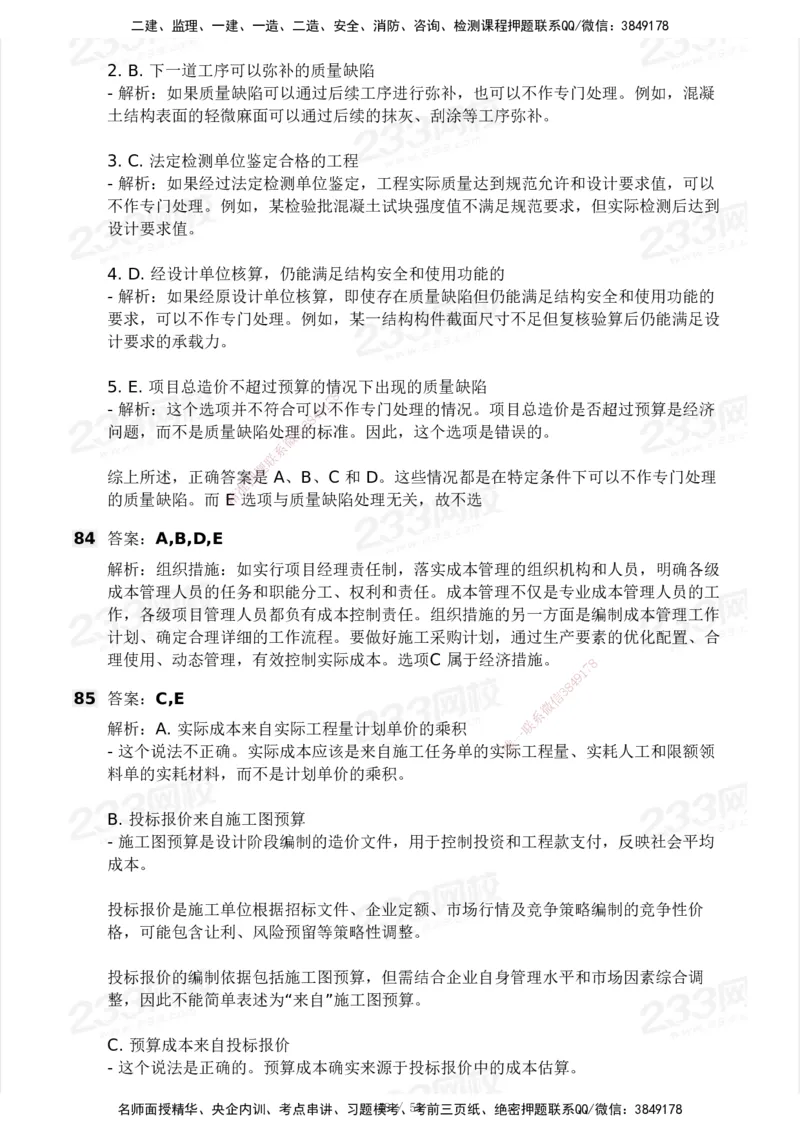 233-管理-模考大赛试卷3月摸底测试_2026年一级建造师_2026年一建管理_2025年一建管理SVIP_01-精华文档✿电子教材✿历年真题_45-管理《模考大赛试卷+四色笔记》233