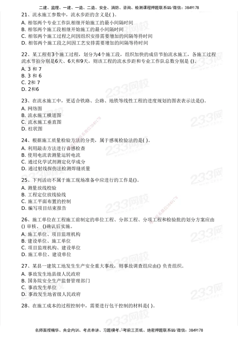 233-管理-模考大赛试卷3月摸底测试_2026年一级建造师_2026年一建管理_2025年一建管理SVIP_01-精华文档✿电子教材✿历年真题_45-管理《模考大赛试卷+四色笔记》233