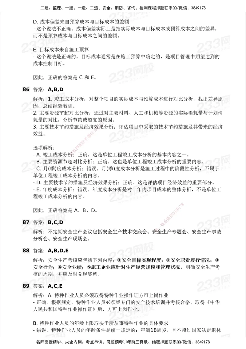 233-管理-模考大赛试卷3月摸底测试_2026年一级建造师_2026年一建管理_2025年一建管理SVIP_01-精华文档✿电子教材✿历年真题_45-管理《模考大赛试卷+四色笔记》233