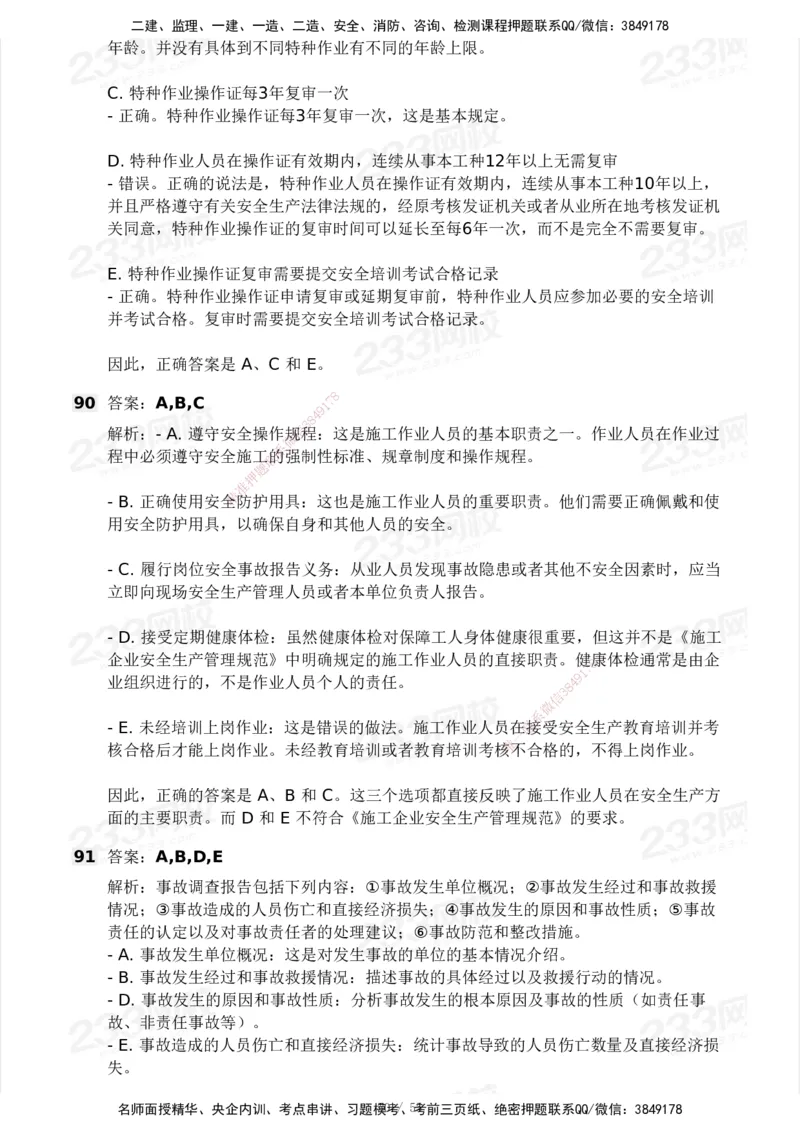 233-管理-模考大赛试卷3月摸底测试_2026年一级建造师_2026年一建管理_2025年一建管理SVIP_01-精华文档✿电子教材✿历年真题_45-管理《模考大赛试卷+四色笔记》233