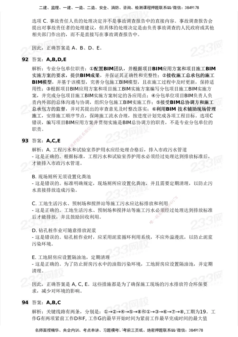 233-管理-模考大赛试卷3月摸底测试_2026年一级建造师_2026年一建管理_2025年一建管理SVIP_01-精华文档✿电子教材✿历年真题_45-管理《模考大赛试卷+四色笔记》233