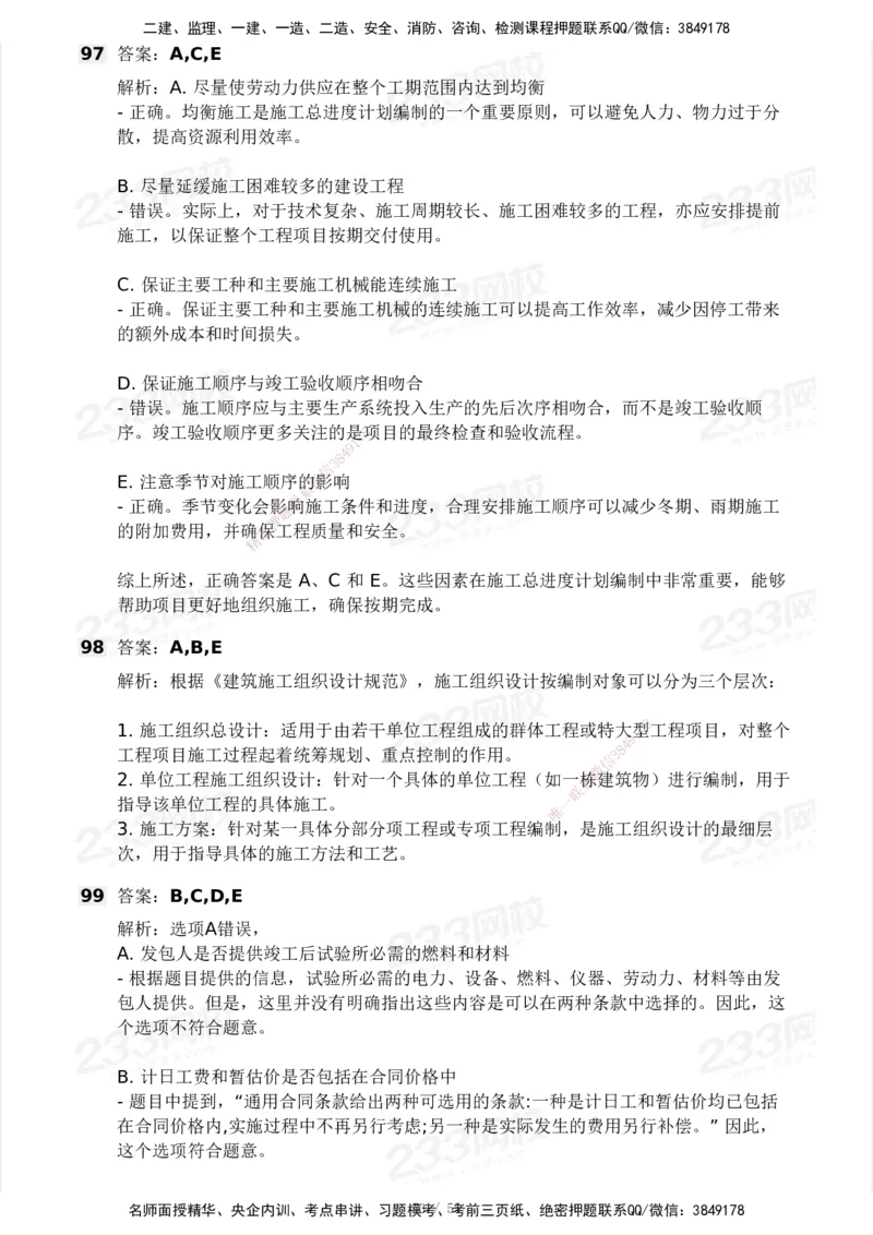 233-管理-模考大赛试卷3月摸底测试_2026年一级建造师_2026年一建管理_2025年一建管理SVIP_01-精华文档✿电子教材✿历年真题_45-管理《模考大赛试卷+四色笔记》233