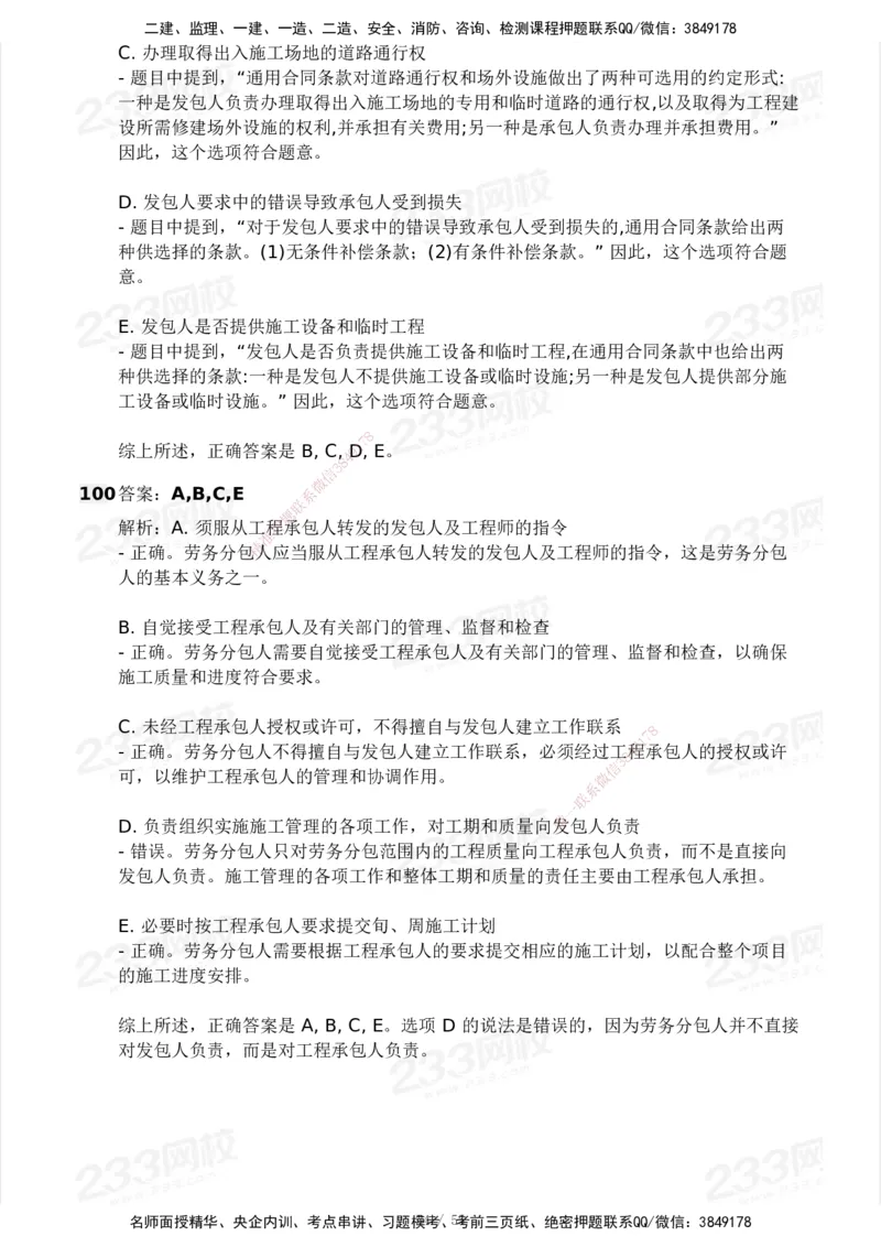 233-管理-模考大赛试卷3月摸底测试_2026年一级建造师_2026年一建管理_2025年一建管理SVIP_01-精华文档✿电子教材✿历年真题_45-管理《模考大赛试卷+四色笔记》233