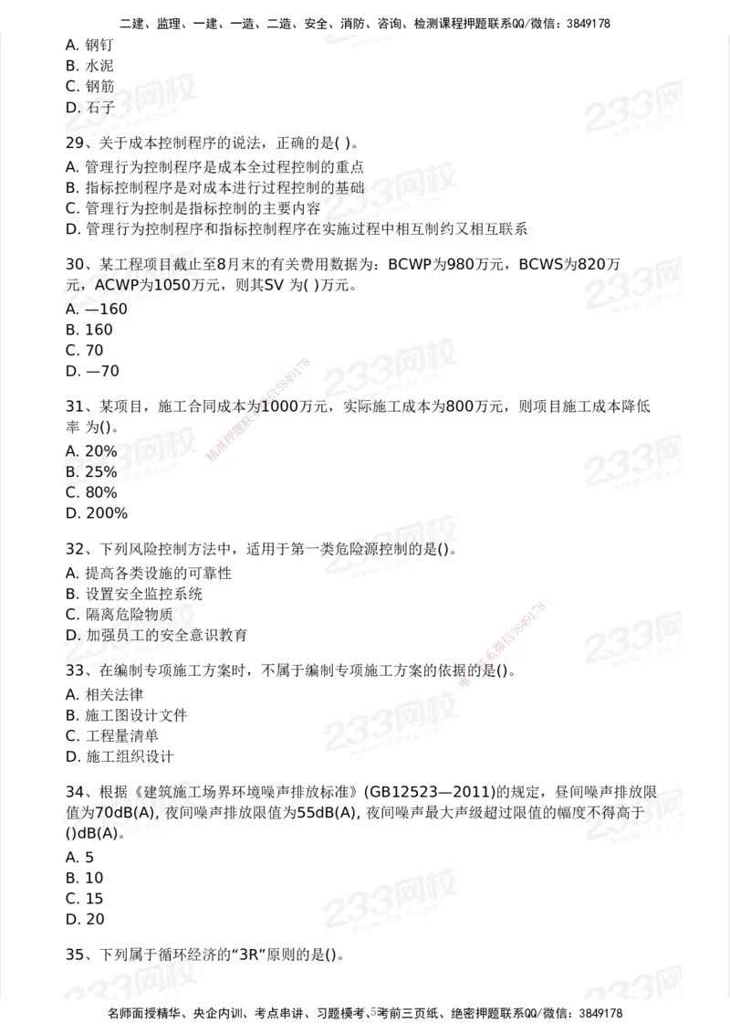 233-管理-模考大赛试卷3月摸底测试_2026年一级建造师_2026年一建管理_2025年一建管理SVIP_01-精华文档✿电子教材✿历年真题_45-管理《模考大赛试卷+四色笔记》233