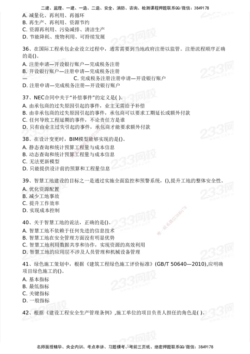 233-管理-模考大赛试卷3月摸底测试_2026年一级建造师_2026年一建管理_2025年一建管理SVIP_01-精华文档✿电子教材✿历年真题_45-管理《模考大赛试卷+四色笔记》233