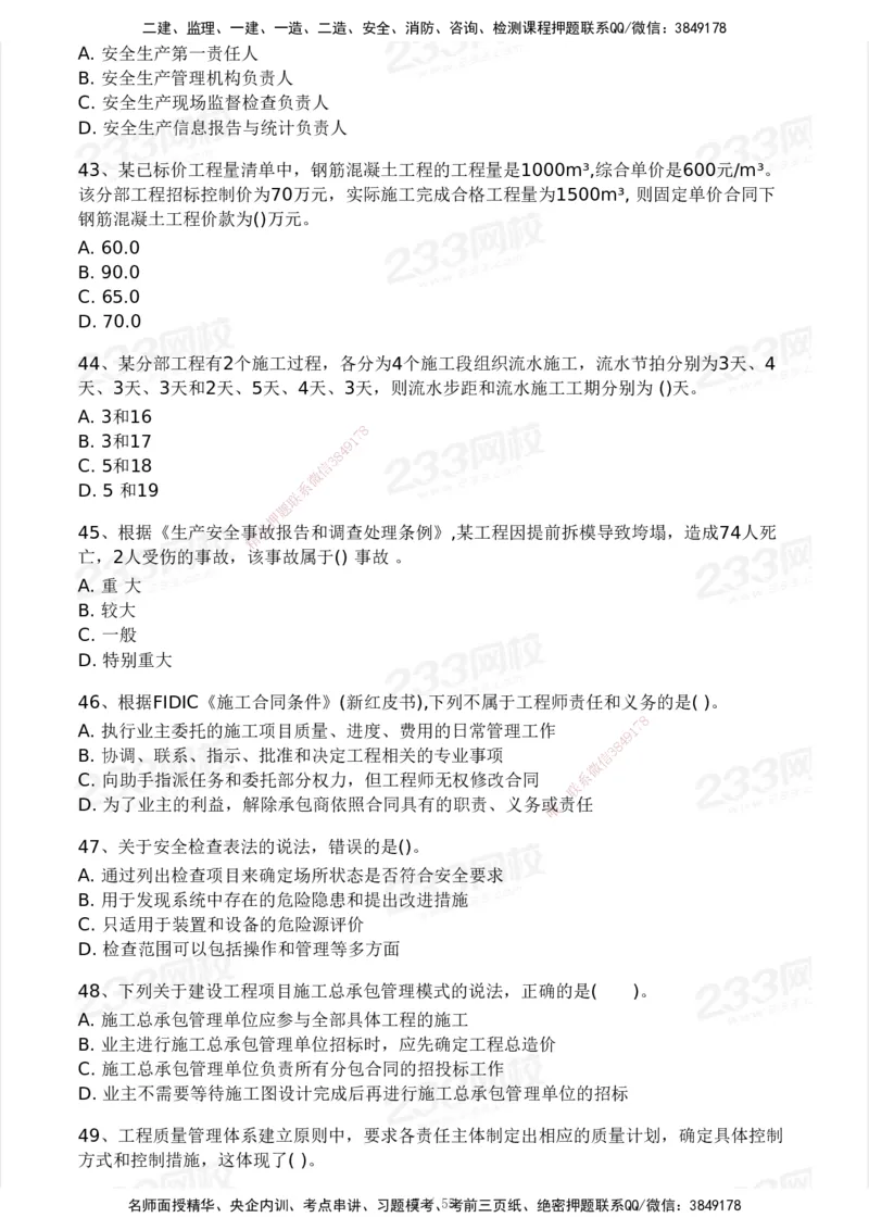 233-管理-模考大赛试卷3月摸底测试_2026年一级建造师_2026年一建管理_2025年一建管理SVIP_01-精华文档✿电子教材✿历年真题_45-管理《模考大赛试卷+四色笔记》233